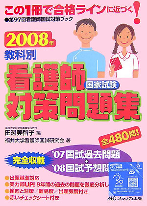 楽天ブックス 教科別看護師国家試験対策問題集 08年 07国試過去問題 08国試予想問題 福井大学看護師国試研究会 本