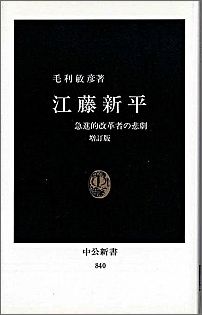 楽天ブックス 江藤新平増訂版 急進的改革者の悲劇 毛利敏彦 9784121008404 本