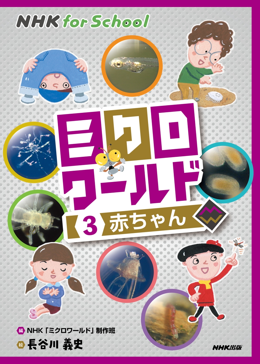 楽天ブックス Nhk For School ミクロワールド 3 赤ちゃん Nhk ミクロワールド 制作班 本