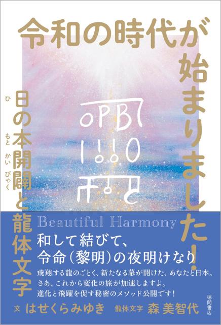 令和の時代が始まりました！日の本開闢と龍体文字[はせくらみゆき]