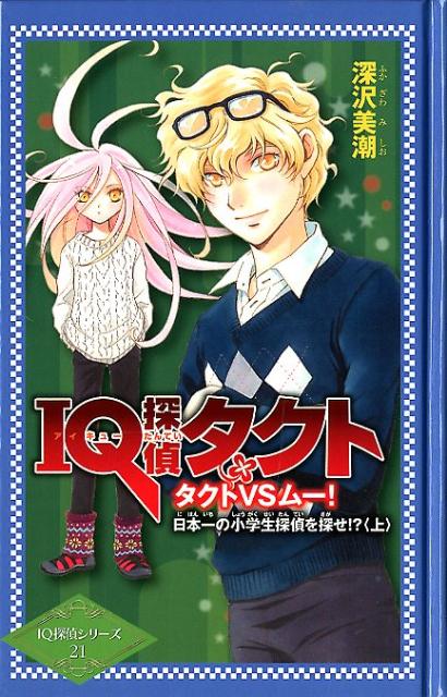 楽天ブックス Iq探偵タクト タクトvsムー 日本一の小学生 深沢美潮 本