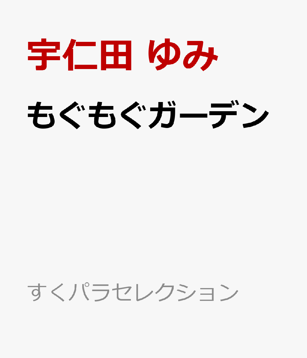 楽天ブックス もぐもぐガーデン 宇仁田 ゆみ 本