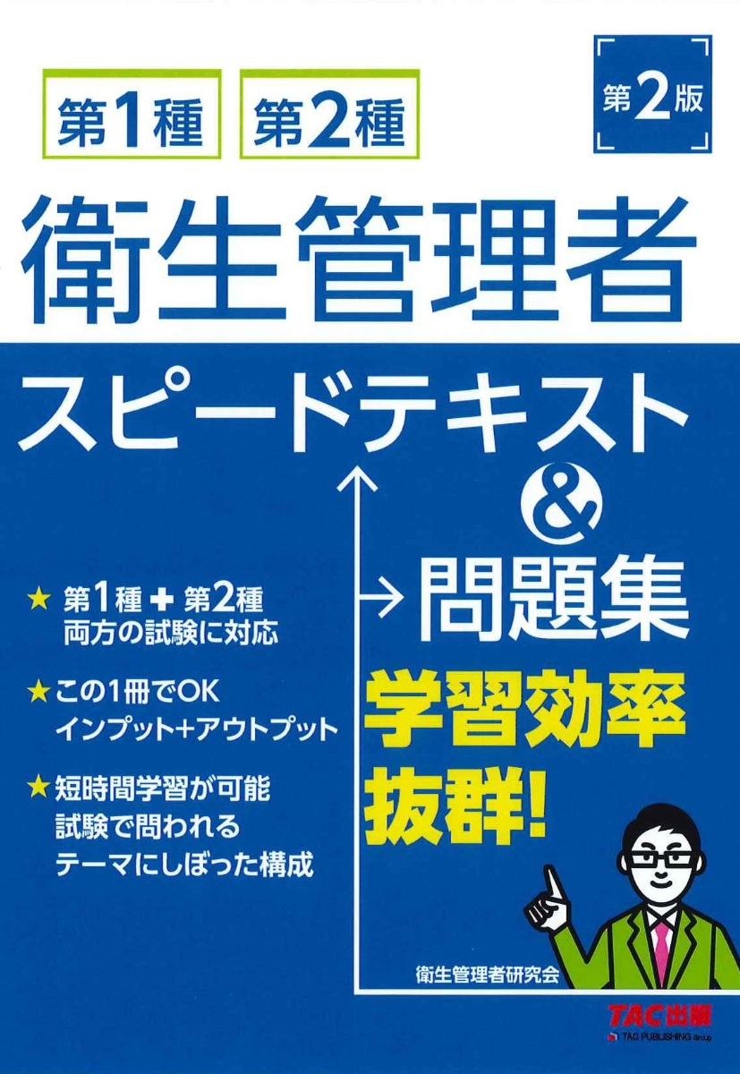 2023年度版 スッキリわかる 第2種衛生管理者 テキスト&問題集 - 人文