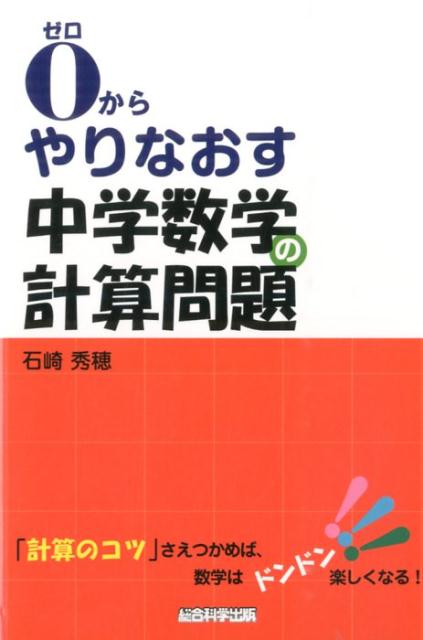 楽天ブックス 0からやりなおす中学数学の計算問題 石崎秀穂 本