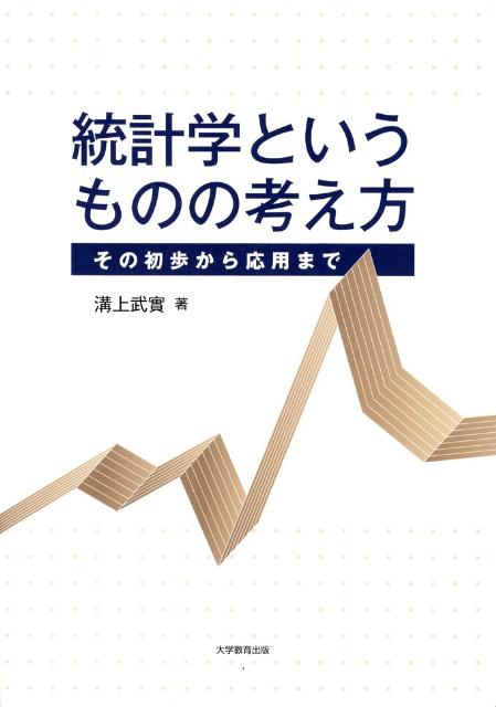 統計学というものの考え方その初歩から応用まで[溝上武實]