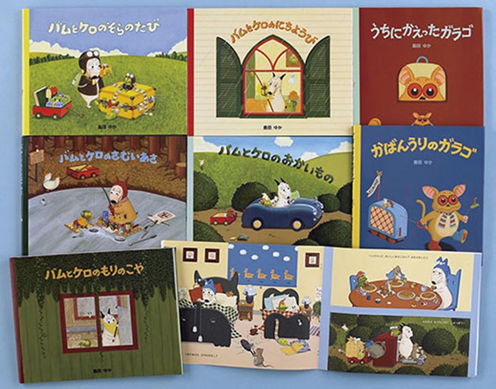 楽天ブックス: バムとケロのなかまたち（既7巻セット） - 島田ゆか