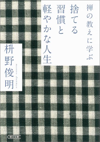 楽天ブックス: 禅の教えに学ぶ捨てる習慣と軽やかな人生 - 枡野俊明