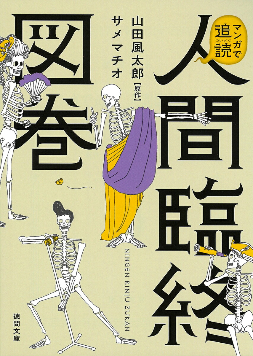 楽天ブックス: マンガで追読 人間臨終図巻 - サメマチオ 