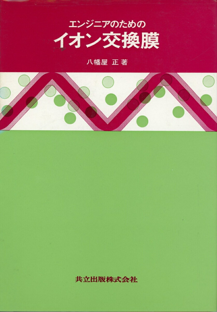 楽天ブックス: エンジニアのためのイオン交換膜 - 八幡屋正
