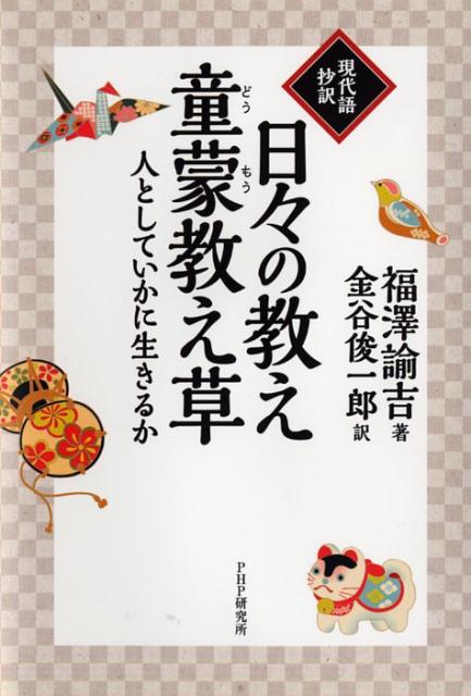 楽天ブックス 日々の教え 童蒙教え草 人としていかに生きるか 現代語抄訳 福沢諭吉 本