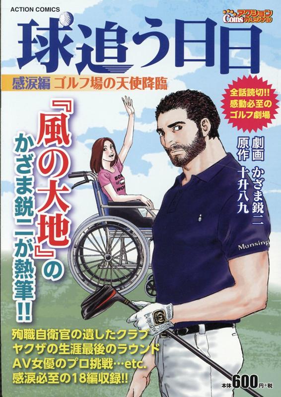 楽天ブックス: 球追う日日 感涙編 - ゴルフ場の天使降臨 - かざま鋭二