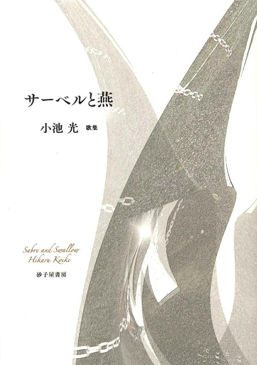 サーベルと燕画像