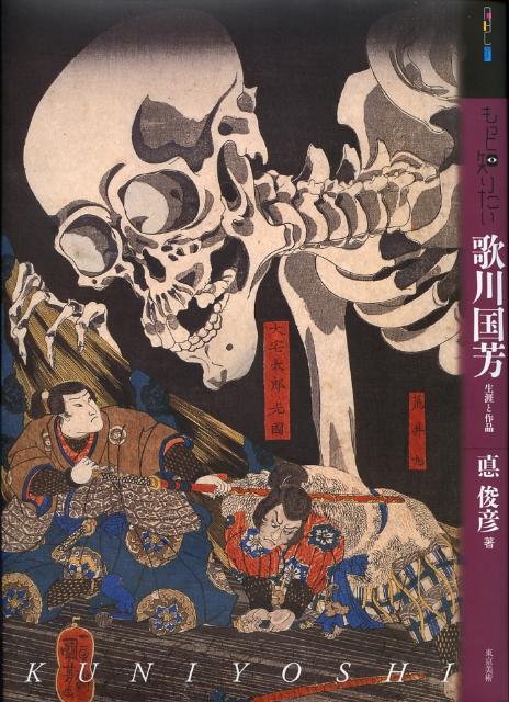 楽天ブックス: もっと知りたい歌川国芳 - 生涯と作品 - 悳俊彦