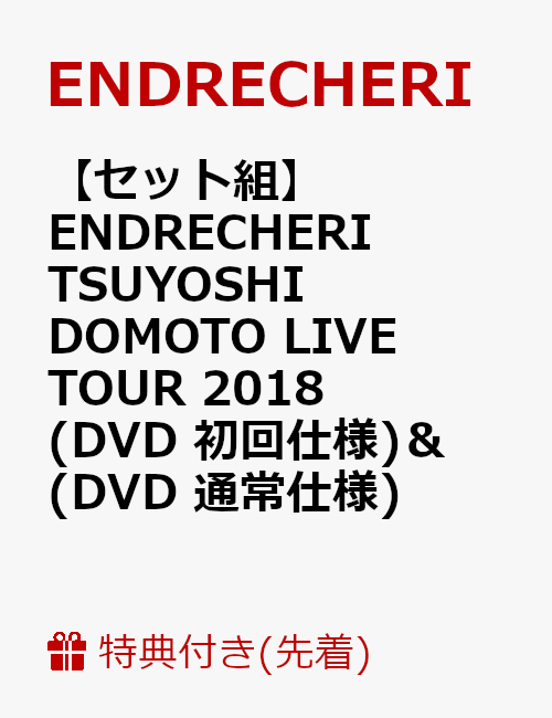 楽天ブックス: 【セット組】ENDRECHERI TSUYOSHI DOMOTO LIVE TOUR 2018(DVD 初回仕様) ＆ (DVD 通常 仕様) - ENDRECHERI - 2100011528406 : DVD