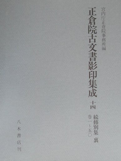 楽天ブックス: 正倉院古文書影印集成（14） - 正倉院事務所