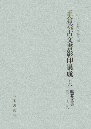 楽天ブックス: 正倉院古文書影印集成（16） - 正倉院事務所