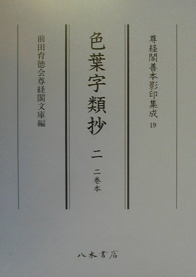 格安SALEスタート！ 色葉字類抄（2） 楽天ブックス: - 本 : 9784840623193 語学+参考書