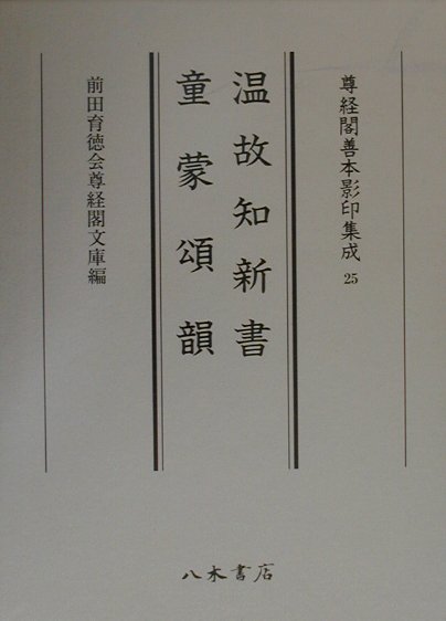 楽天ブックス: 温故知新書／童蒙頌韻 - 大伴広公