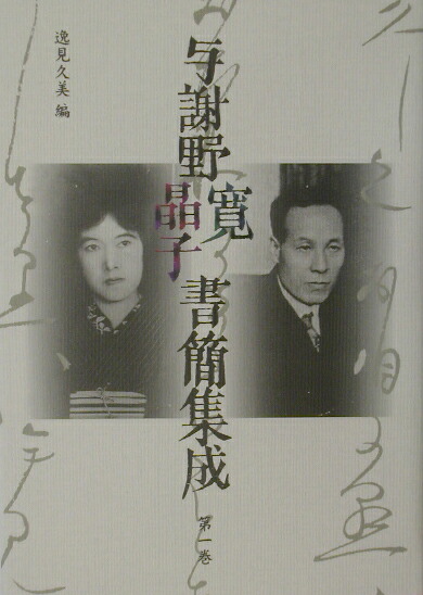 楽天ブックス: 与謝野寛晶子書簡集成（第1巻） - 与謝野鉄幹