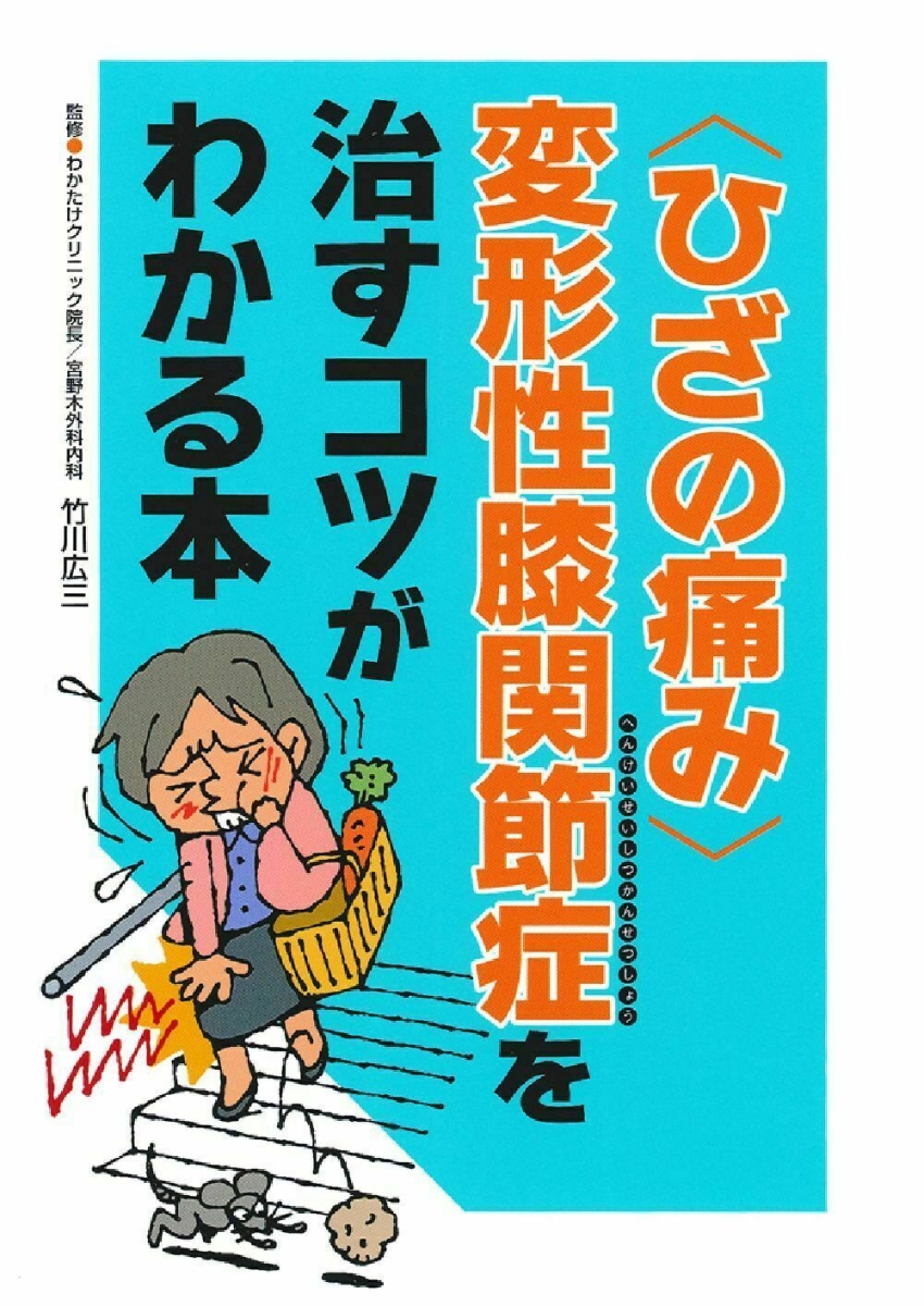 楽天ブックス: 〈ひざの痛み〉変形性膝関節症を治すコツがわかる本