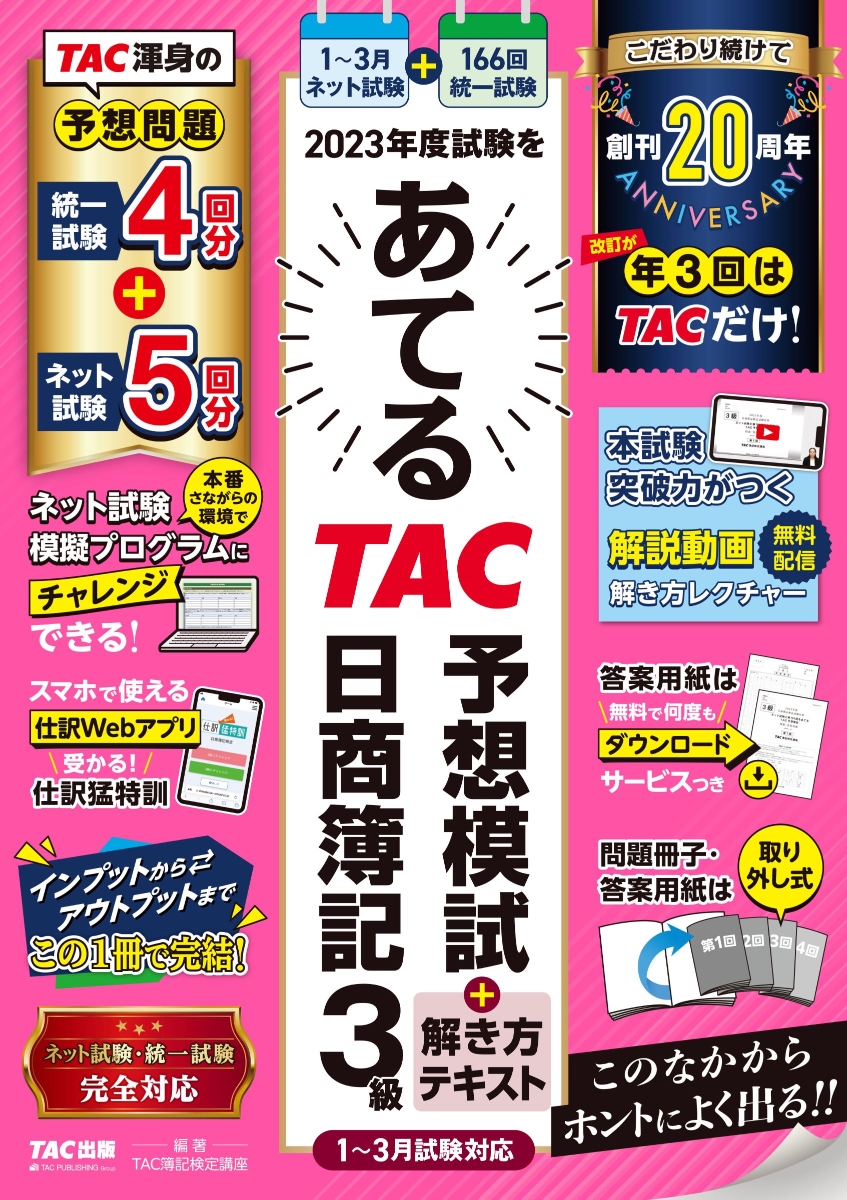 楽天ブックス: 2023年度試験をあてる TAC予想模試＋解き方テキスト 日