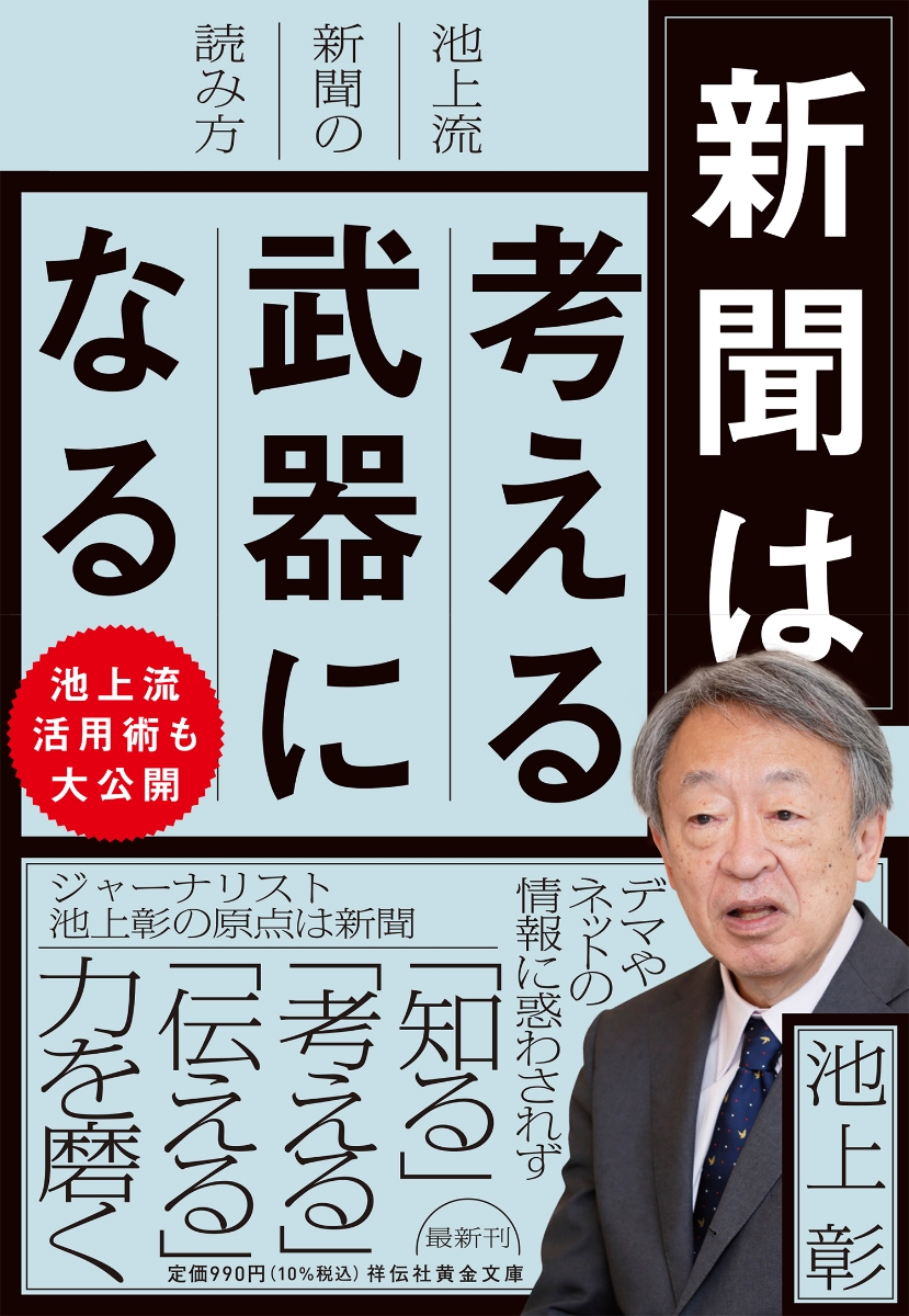 楽天ブックス: 新聞は考える武器になる 池上流新聞の読み方 - 池上彰