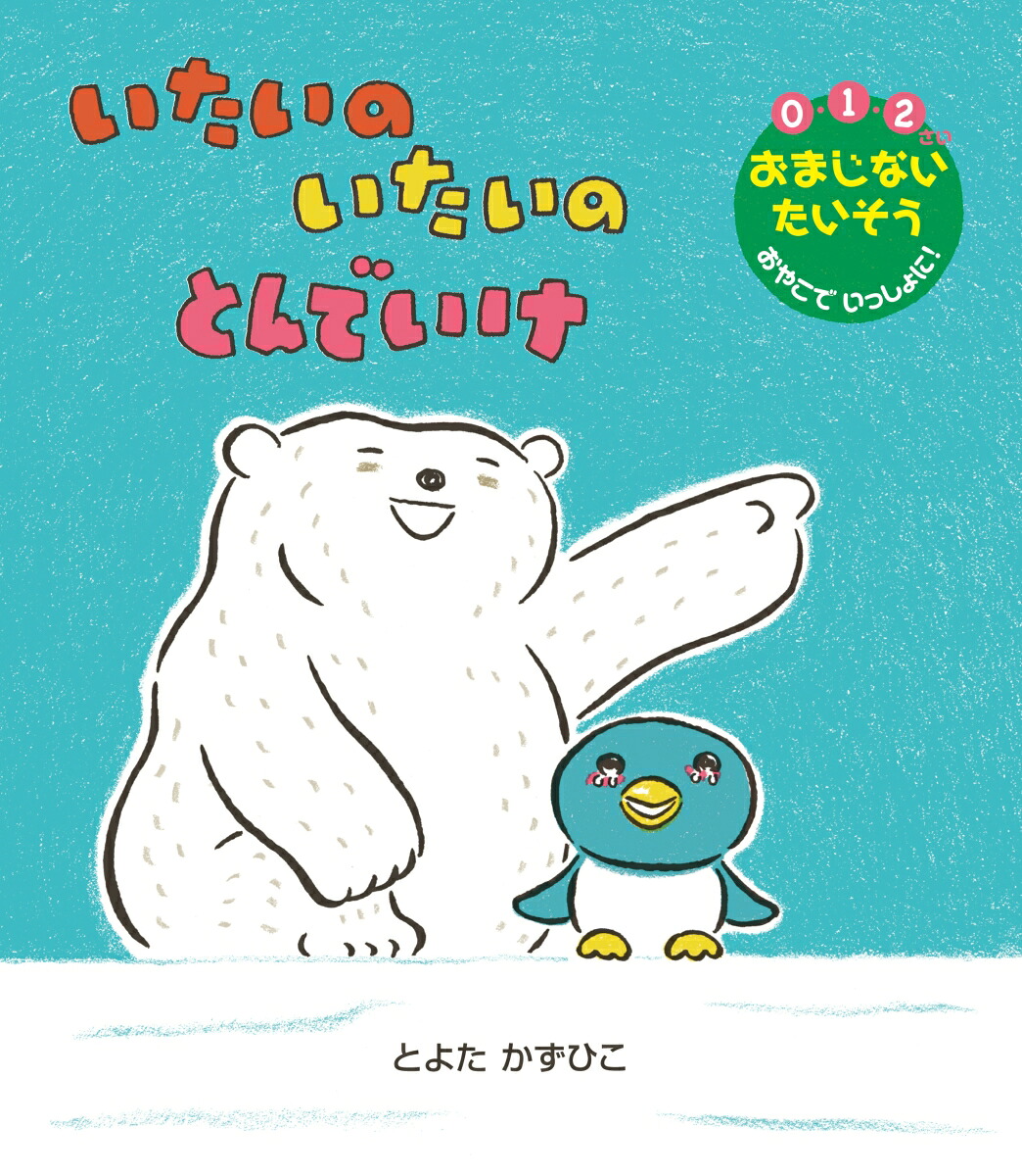 いたいのいたいのとんでいけ[とよたかずひこ]