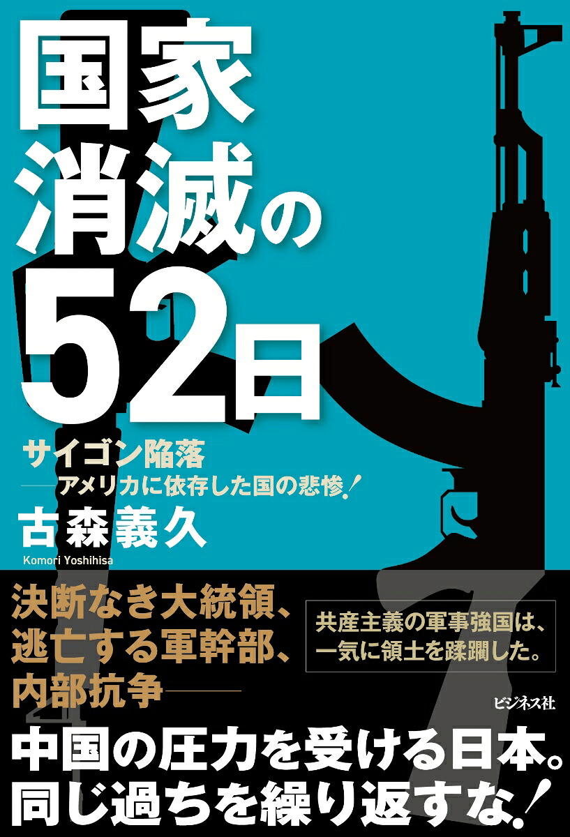 国家消滅の52日サイゴン陥落ーアメリカに依存した国の悲惨！[古森義久]