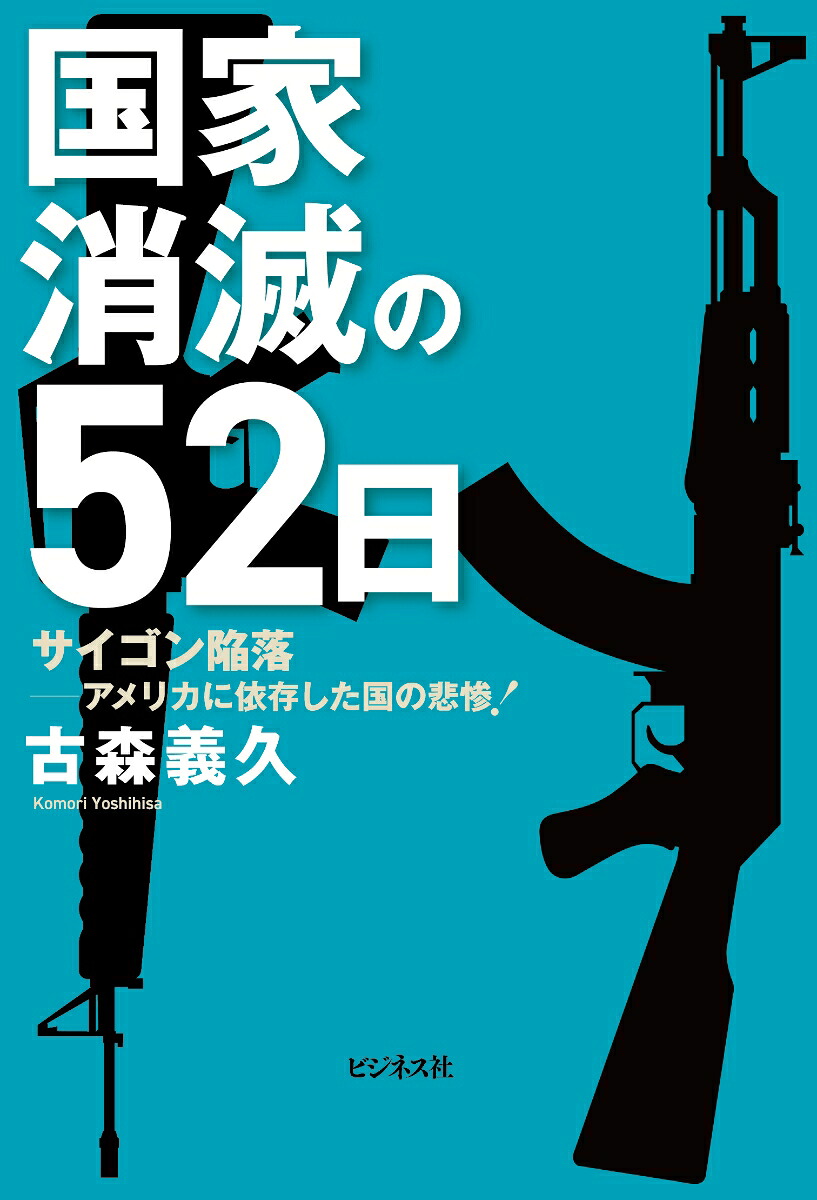 国家消滅の52日サイゴン陥落ーアメリカに依存した国の悲惨！[古森義久]