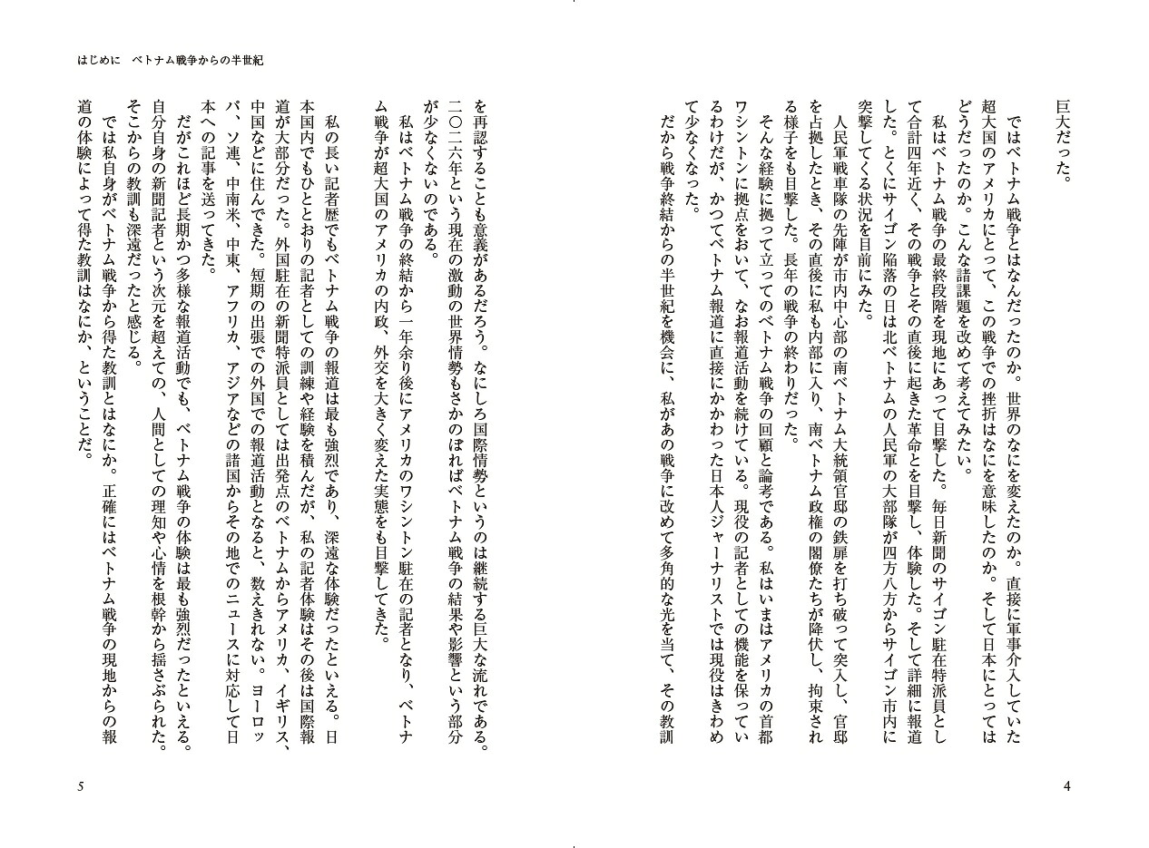 国家消滅の52日サイゴン陥落ーアメリカに依存した国の悲惨！[古森義久]
