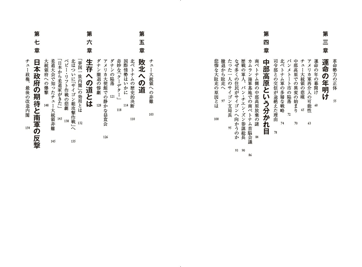 国家消滅の52日サイゴン陥落ーアメリカに依存した国の悲惨！[古森義久]