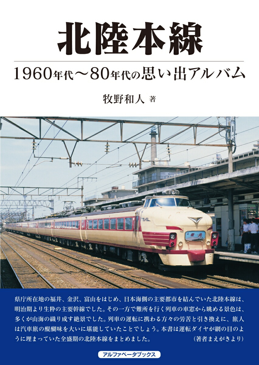 楽天ブックス 北陸本線 1960年代 80年代の思い出アルバム 牧野 和人 本