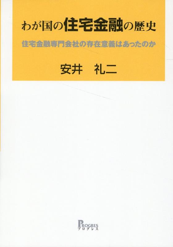 わが国の住宅金融の歴史住宅金融専門会社の存在意義はあったのか[安井礼二]