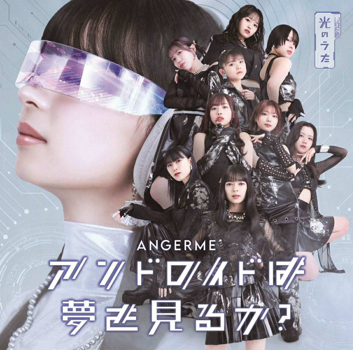 楽天ブックス: アンドロイドは夢を見るか?/光のうた (通常盤A) - アンジュルム - 4942463858407 : CD
