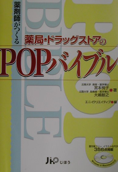楽天ブックス 薬剤師がつくる薬局 ドラッグストアのpopバイブル 宮本悦子 本