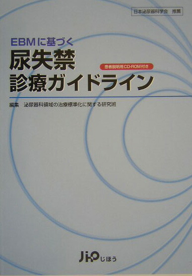 楽天ブックス: EBMに基づく尿失禁診療ガイドライン - 泌尿器科