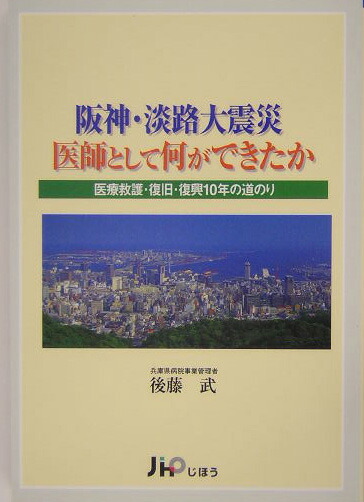 楽天ブックス: 阪神・淡路大震災-医師として何ができたか