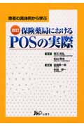 楽天ブックス: 保険薬局におけるPOSの実際改訂 - 患者の具体例から学ぶ - 宮崎長一郎 - 9784840734042 : 本