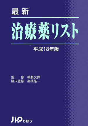 楽天ブックス: 最新治療薬リスト（平成18年版） - 朝長文彌