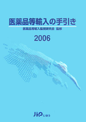 初売り 福袋 楽天ブックス: 医薬品等輸入の手引き（2006） - 医薬品等輸入 健康+医学