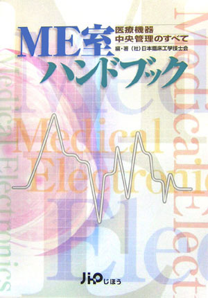 ME室ハンドブック 医療機器中央管理のすべて