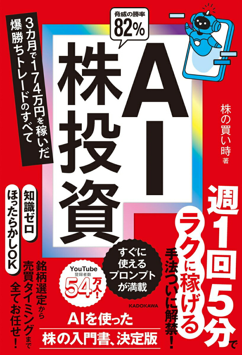 AI株投資3カ月で174万円を稼いだ爆勝ちトレードのすべて[株の買い時]