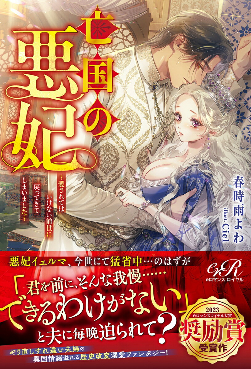 亡国の悪妃～愛されてはいけない前世に戻ってきてしまいました～[春時雨よわ]