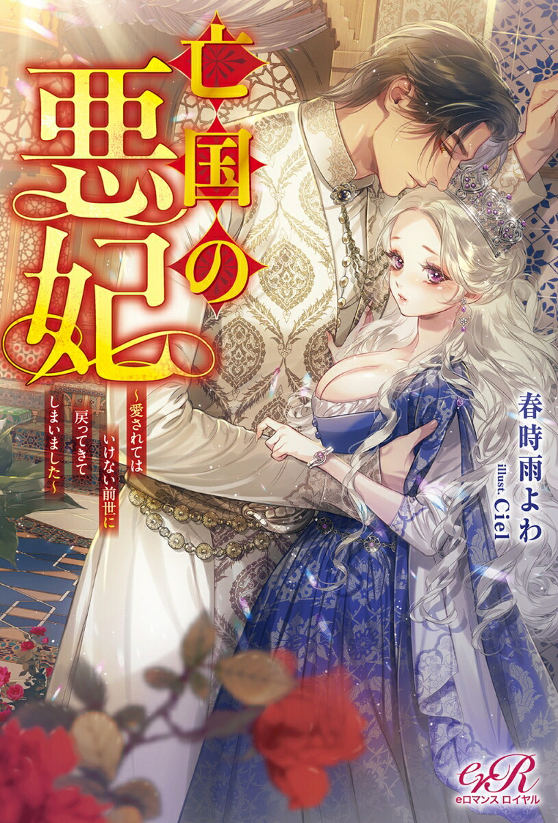 亡国の悪妃～愛されてはいけない前世に戻ってきてしまいました～[春時雨よわ]