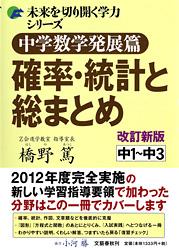 楽天ブックス 中学数学発展篇 確率 統計と総まとめ 改訂新版 橋野 篤 本