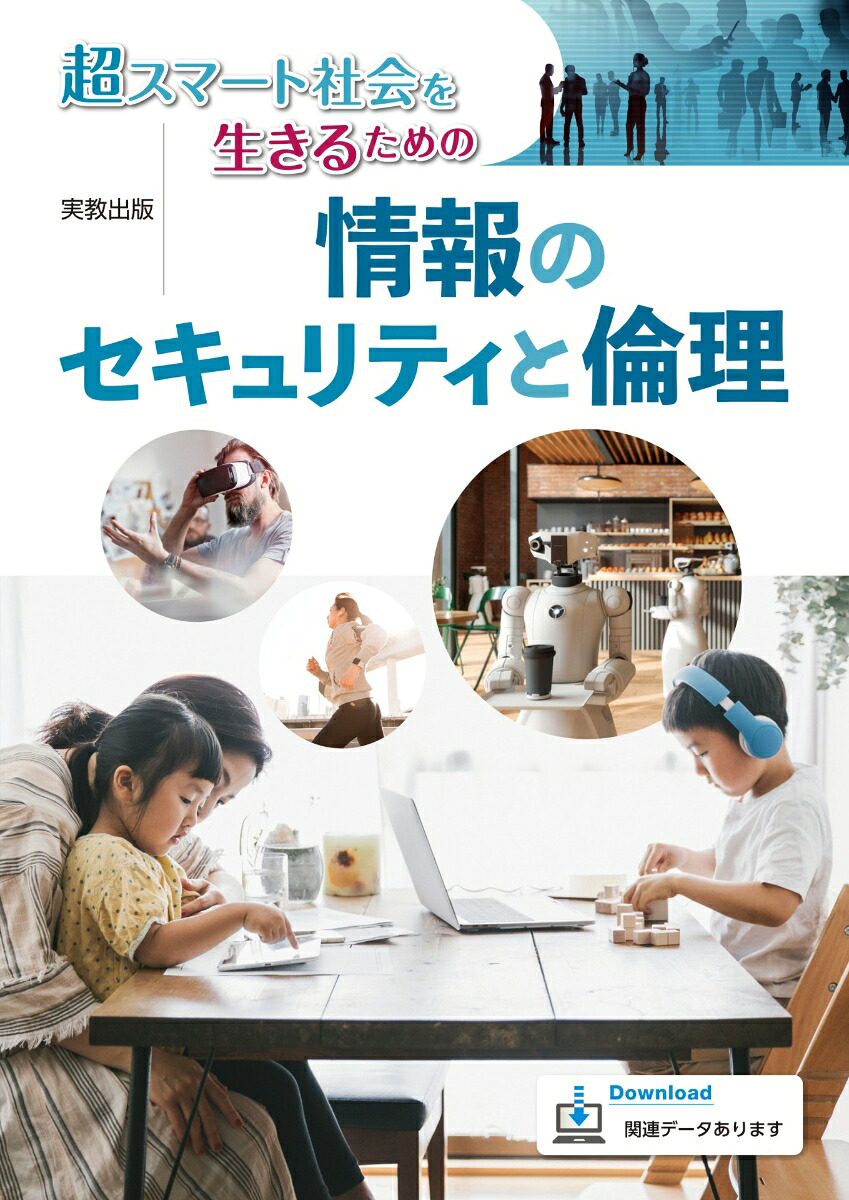 超スマート社会を生きるための情報のセキュリティと倫理[佐藤万寿美]