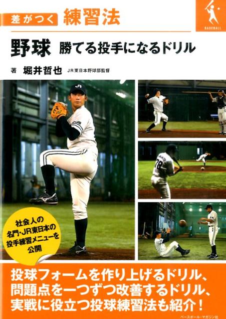 楽天ブックス 野球勝てる投手になるドリル 差がつく練習法 堀井哲也 本