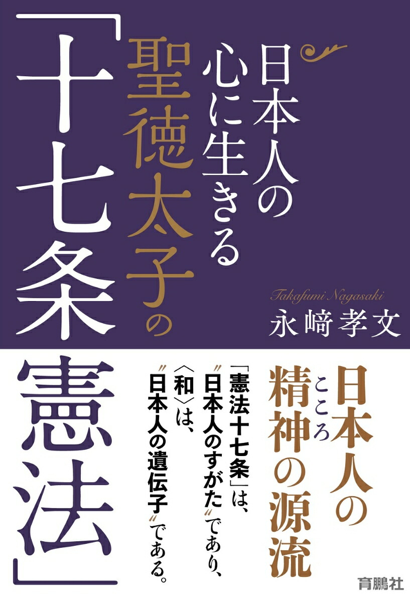 楽天ブックス: 日本人の心に生きる聖徳太子の「十七条憲法」 - 永崎 孝文 - 9784594098407 : 本