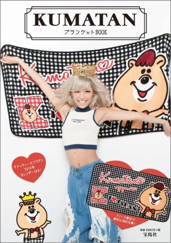 KUMATANブランケットBOOK（［バラエティ］）