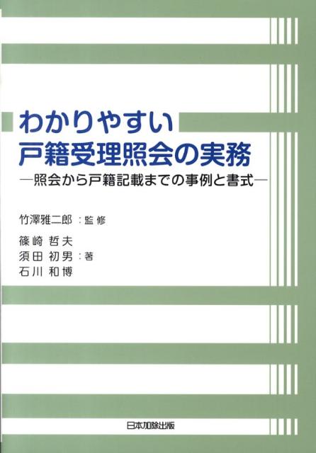 全訂新版 渉外戸籍のための各国法律と要件 VI-